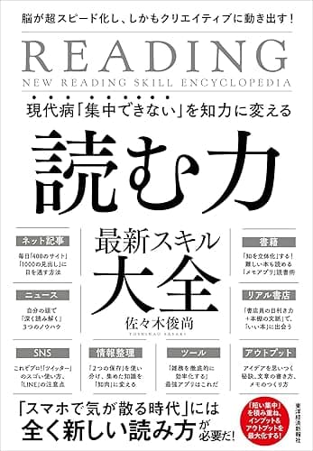 現代病「集中できない」を知力に変える　読む力　最新スキル大全―脳が超スピード化し、しかもクリエイティブに動き出す！