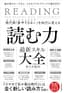 現代病「集中できない」を知力に変える　読む力　最新スキル大全―脳が超スピード化し、しかもクリエイティブに動き出す！