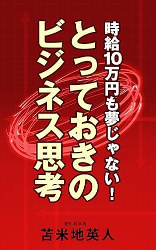 時給10万円も夢じゃない!とっておきのビジネス思考