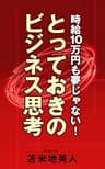時給10万円も夢じゃない！とっておきのビジネス思考