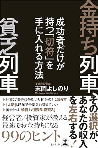 金持ち列車、貧乏列車　成功者だけが持つ「切符」を手に入れる方法 (幻冬舎単行本)