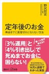 定年後のお金　寿命までに資産切れにならない方法 (講談社＋α新書)