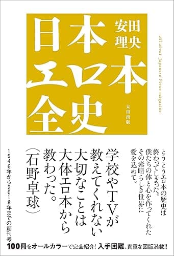 日本エロ本全史