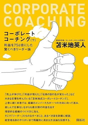 コーポレートコーチング(下)