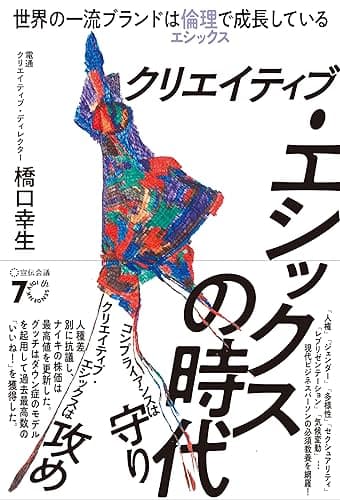 クリエイティブ・エシックスの時代 世界の一流ブランドは倫理で成長している