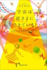 宇宙は逆さまにできている！　想像以上の恩寵を受け取る方法