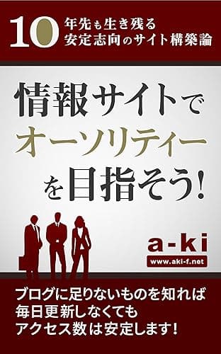 情報サイトでオーソリティーを目指そう！: 10年先も生き残る安定志向のサイト構築論