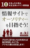 情報サイトでオーソリティーを目指そう！: 10年先も生き残る安定志向のサイト構築論