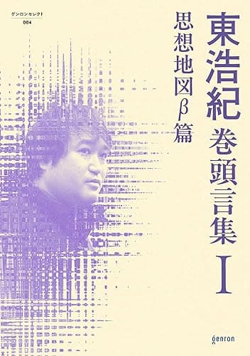 東浩紀巻頭言集Ⅰ 思想地図β篇
