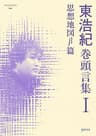 東浩紀巻頭言集Ⅰ　思想地図β篇