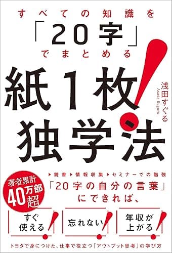 すべての知識を「20字」でまとめる　紙１枚！独学法