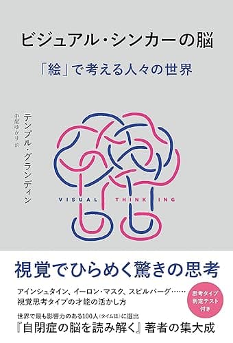 ビジュアル・シンカーの脳　「絵」で考える人々の世界