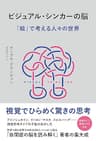 ビジュアル・シンカーの脳　「絵」で考える人々の世界