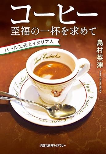 コーヒー　至福の一杯を求めて～バール文化とイタリア人～ (光文社未来ライブラリー)