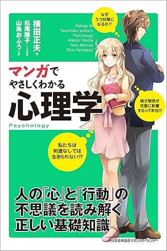 マンガでやさしくわかる心理学