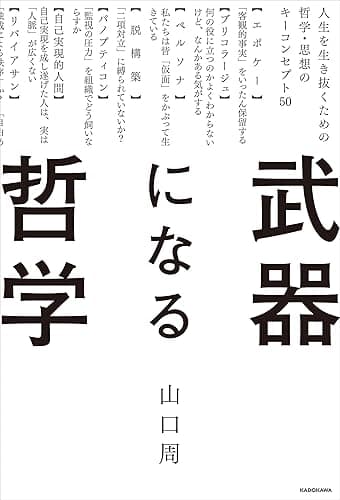 武器になる哲学　人生を生き抜くための哲学・思想のキーコンセプト50