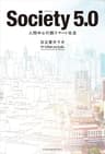 Society(ソサエティ) 5.0 人間中心の超スマート社会 (日本経済新聞出版)