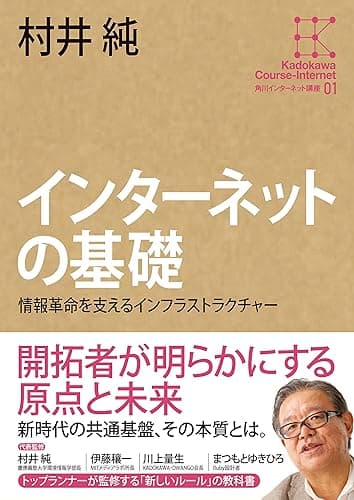角川インターネット講座1 インターネットの基礎 情報革命を支えるインフラストラクチャー (角川学芸出版全集)