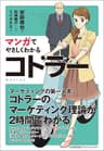 マンガでやさしくわかるコトラー