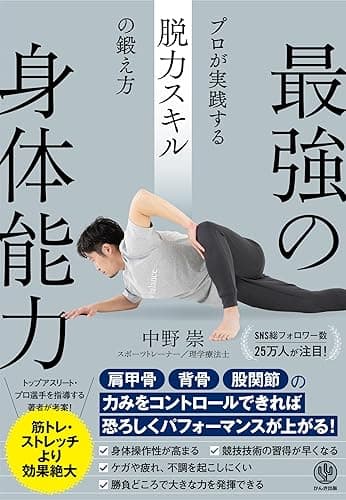 最強の身体能力 プロが実践する脱力スキルの鍛え方