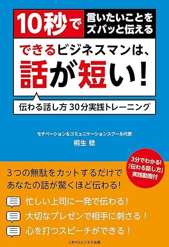 10秒で言いたいことをズバっと伝える できるビジネスマンは、話が短い! 伝わる話し方30分実践トレーニング
