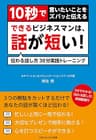 10秒で言いたいことをズバっと伝える　できるビジネスマンは、話が短い！　伝わる話し方30分実践トレーニング