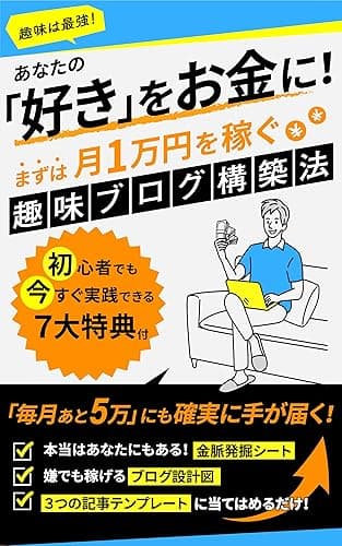 あなたの「好き」をお金に！まずは月1万円を稼ぐ趣味ブログ構築法: ネットで月5万の完全マニュアル【初心者の在宅副業】 スモールビジネスのネット活用術