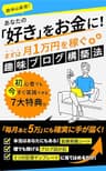 あなたの「好き」をお金に！まずは月1万円を稼ぐ趣味ブログ構築法: ネットで月5万の完全マニュアル【初心者の在宅副業】 スモールビジネスのネット活用術