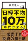 「日経平均10万円」時代が来る！ (日本経済新聞出版)