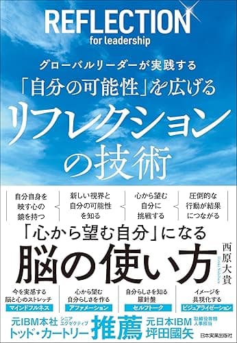 「自分の可能性」を広げる リフレクションの技術　グローバルリーダーが実践する