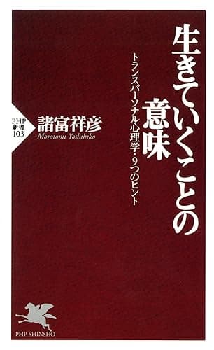 生きていくことの意味 トランスパーソナル心理学・9つのヒント (PHP新書)