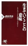 生きていくことの意味 トランスパーソナル心理学・9つのヒント (PHP新書)