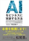 AIをビジネスに実装する方法　「ディープラーニング」が利益を創出する