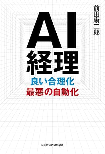 ＡＩ経理　良い合理化　最悪の自動化 (日本経済新聞出版)