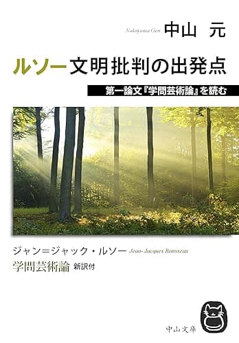 ルソー文明批判の出発点: 第一論文『学問芸術論』を読む