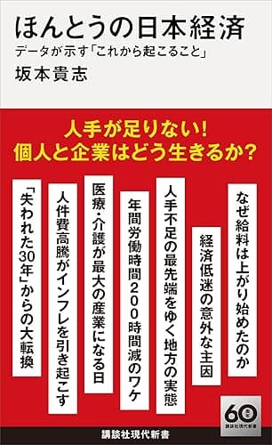 ほんとうの日本経済　データが示す「これから起こること」 (講談社現代新書)