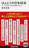 ほんとうの日本経済　データが示す「これから起こること」 (講談社現代新書)
