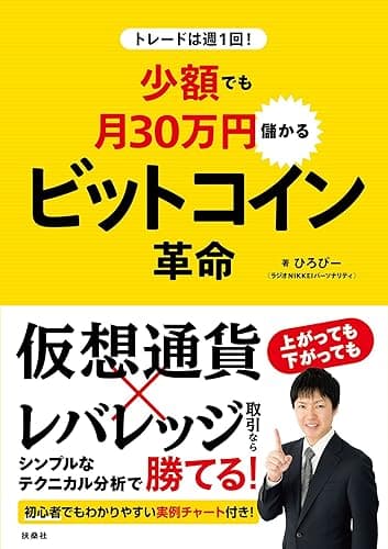 トレードは週1回！ 少額でも月30万円儲かる ビットコイン革命 (扶桑社ＢＯＯＫＳ)