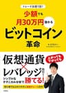 トレードは週1回！ 少額でも月30万円儲かる ビットコイン革命 (扶桑社ＢＯＯＫＳ)