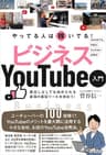 やってる人は稼いでる！ ビジネスYouTube入門
