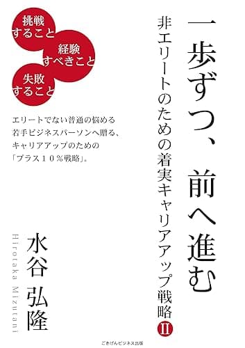 一歩ずつ、前へ進む～非エリートのための着実キャリアアップ戦略２～ ごきげんビジネス出版