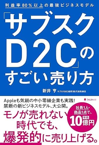 「サブスクD2C」のすごい売り方