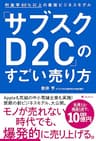 「サブスクD2C」のすごい売り方