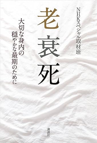 老衰死　大切な身内の穏やかな最期のために
