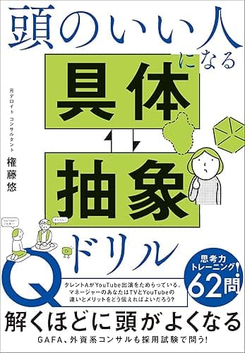 頭のいい人になる 具体⇔抽象ドリル
