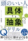 頭のいい人になる 具体⇔抽象ドリル
