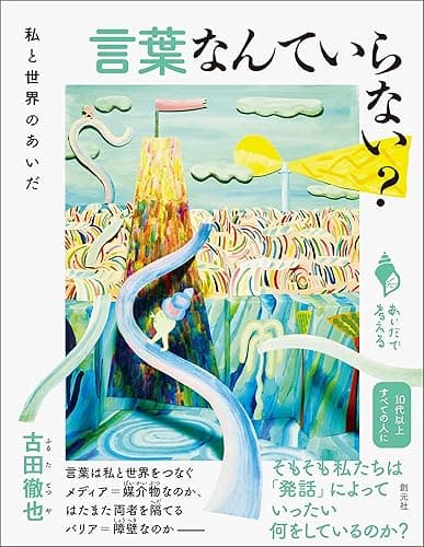 言葉なんていらない？: 私と世界のあいだ シリーズ「あいだで考える」