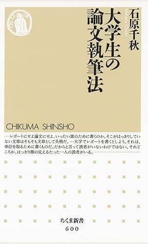大学生の論文執筆法 (ちくま新書)