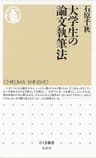 大学生の論文執筆法 (ちくま新書)