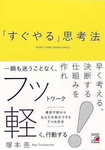 「すぐやる」思考法